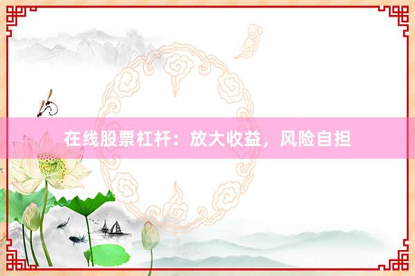 在线股票杠杆：放大收益，风险自担