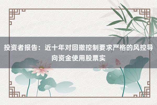 投资者报告：近十年对回撤控制要求严格的风控导向资金使用股票实